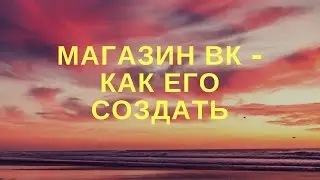 Магазин в ВК   как его создать