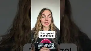 Russian slang. Cool in Russian. Learn Russian 