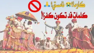 احذر من هذه الكلمات الهندية المحرمة : قد تكفر دون أن تعلم !