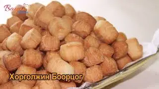 Тавгын Идээгээ Дүүргэх #Хорголжин_Боорцог