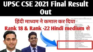 UPSC CSE 2021 Final Result out | IAS 2021 Final Result released | UPSC IAS final result 2021 out now
