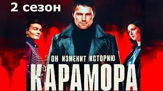 Превиз для сериала "Карамора".