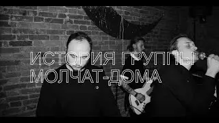 Феномен Молчат Дома . История группы