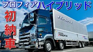 [Truck] I went to Hino Motors to see the Hybrid Profia before it was delivered!!