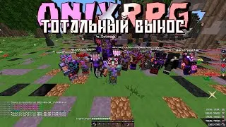 OnixRPG UltraFun | ТОТАЛЬНЫЙ ВЫНОС? СЛИВ РЕСУРСПАКОВ? ЗАБРАЛ ЛАСТ?