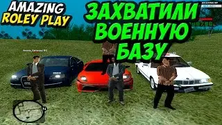 [CRMP] AMAZING RP - Захватили военную базу #9