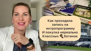 Кожаные 🥾 ботинки за 500 nok, и как проходила запись на интропрограмму.