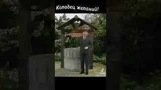 Колодец Желаний😊