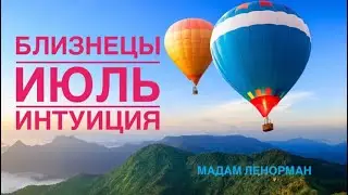 ☘️✨👍БЛИЗНЕЦЫ ♊️ИЮЛЬ 2021 года/Таро/Ленорман прогноз