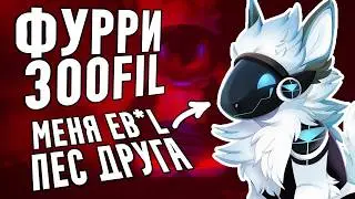 ИНТЕРВЬЮ С ОТБИТЫМ ФУРРИ 3ООШИ3ОМ  ☠