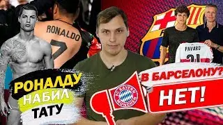 РОНАЛДУ СДЕЛАЛ ПЕРВОЕ ТАТУ | ТРАНСФЕРЫ 2019