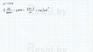 №100 / Глава 2 - ГДЗ по математике 6 класс Герасимов