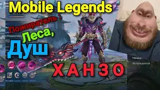 Ханзо - поглотитель душ и пожиратель леса. Убийца. Mobile Legends