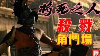 大卸八塊 角鬥場殘忍殺戮，羅馬皇帝駕崩封神   羅馬史詩《#將死之人》第三集、維蘇威火山、戰車競技、激烈角鬥全記錄
