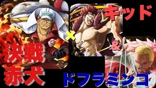 《トレクル》決戦『赤犬』コロシアムキッド＆ドフラミンゴパ攻略！【いろんな組合せシリーズ】