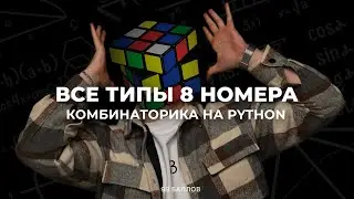 Вся КОМБИНАТОРИКА на PYTHON | Задание 8 ЕГЭ и КЕГЭ по ИНФОРМАТИКЕ 2024