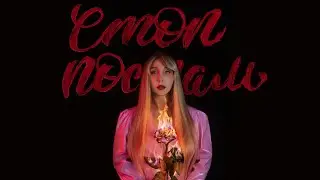 Премьера клипа. Ветта Венская - Стоп постам.