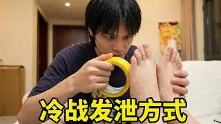 当女友和我冷战时，我就这样发泄，挠女友最痒的脚心！