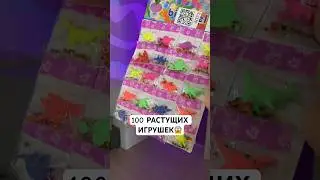 ВЫРАСТИЛА 100 ИГРУШЕК🤯 #shorts