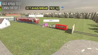 🔥STOP A TRAIN IN THE GAME VAZ CRASH TEST SIMULATOR 2|THIS IS NOT REAL!:(
