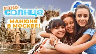МАНЮНЯ В МОСКВЕ 🔥 Чем удивит ПЯТЫЙ СЕЗОН «Родителей»? | КИНОСОЛНЦЕ ☀️