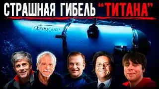 Страшный взрыв батискафа «Титан». Что случилось на самом деле