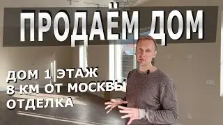 Дом с отделкой 8 км от Москвы - 18 000 000 руб. 