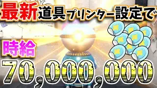 最新の道具プリンター金策で時給70,000,000円超え！？これを見れば君も簡単に億万長者だ！【ポケモンSV】【道具プリンター乱数調整】