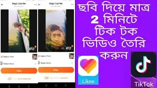 ছবি দিয়ে মাত্র 2 মিনিটে টিক টক ভিডিও তৈরি করুন  CHANNEL ASHIK