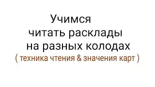 Гадание/ упражнения по чтению раскладов на разных колодах карт