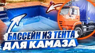 КРЫТЫЙ БАССЕЙН своими руками //БАССЕЙН на даче//Бассейн из тента//Ремонт бассейна