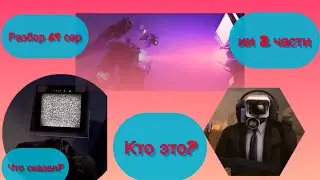 Разбор 69 серии 2 части!! 