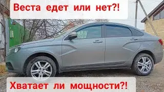 Веста едет или нет? Хватает ли мощности двигателя 1.6?!
