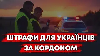 ЗА ЦЕ ТЕБЕ ОШТРАФУЮТЬ!