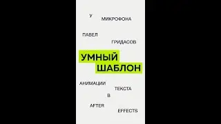 УМНЫЙ Шаблон Текстовой Анимации 