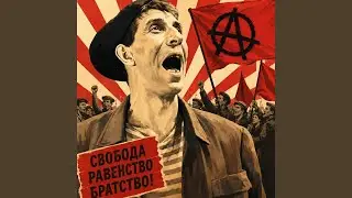 Ишь, ты!… Песня анархиста