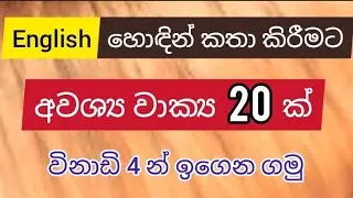 20 Daily use Sentences | Spoken English in Sinhala