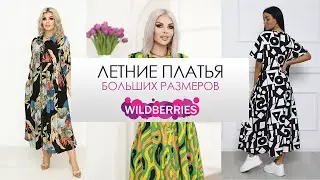Шикарная Подборка Платьев на лето 2024 с #wildberries #ozon #яндексмаркет