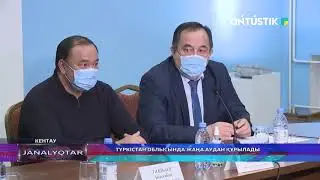 ТҮРКІСТАН ОБЛЫСЫНДА ЖАҢА АУДАН ҚҰРЫЛАДЫ