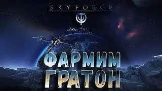 Стрим. Skyforge. Фармим хилицеров. Нужен гратон? - присоединяйся!