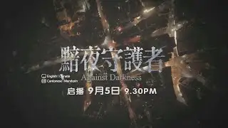 [PROMO] 黯夜守护者 AGAINST DARKNESS