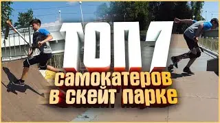 🔝топ 7 самокатеров в скейт парке