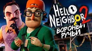 Hello Neighbor 2 || ФИНАЛ