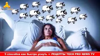 Как заснуть БЫСТРО!? 5 ЛАЙФХАКОВ для СНА Каждый должен их знать!