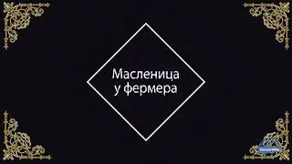 Масленица у фермера - экскурсии для студентов