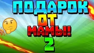 Подарок от мамы 2!!!Что там???