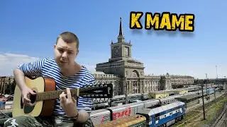 К маме мчит меня поезд Песни на 12 струнке
