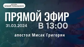 31.03.2024  - Послание Апостола Мисака Григоряна