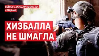 Война на Ближнем Востоке. День 324. Хизбалла провалила удар по Израилю 🔴 25 августа // 14:00-16:00