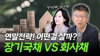 (연말전략)장기국채 살까? VS 회사채 살까?